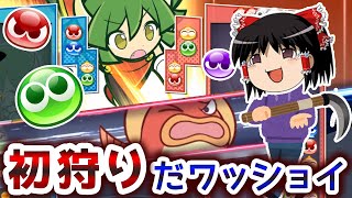 【ぷよテト2】初心者狩りの季節がやってきましたね【ゆっくり実況/ぷよぷよテトリス2】