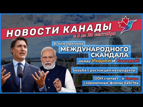 В чём причина международного скандала между Индией и Канадой