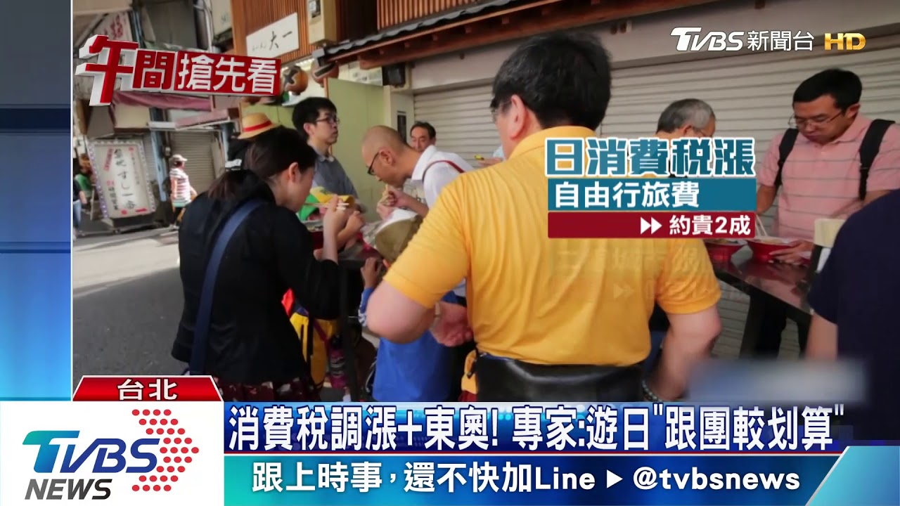 消費稅調漲加東奧! 專家:遊日「跟團」較划算