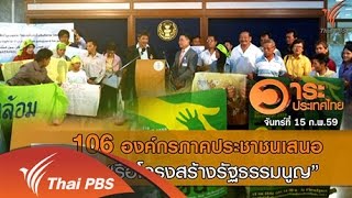 วาระประเทศไทย - 106 องค์กรภาคประชาชนเสนอ "รื้อโครงสร้างรัฐธรรมนูญ"