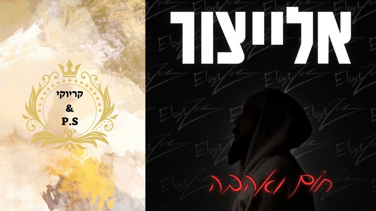 פלייבק קלאס – יאיר אלייצור – חום ואהבה – קריוקי & P.S