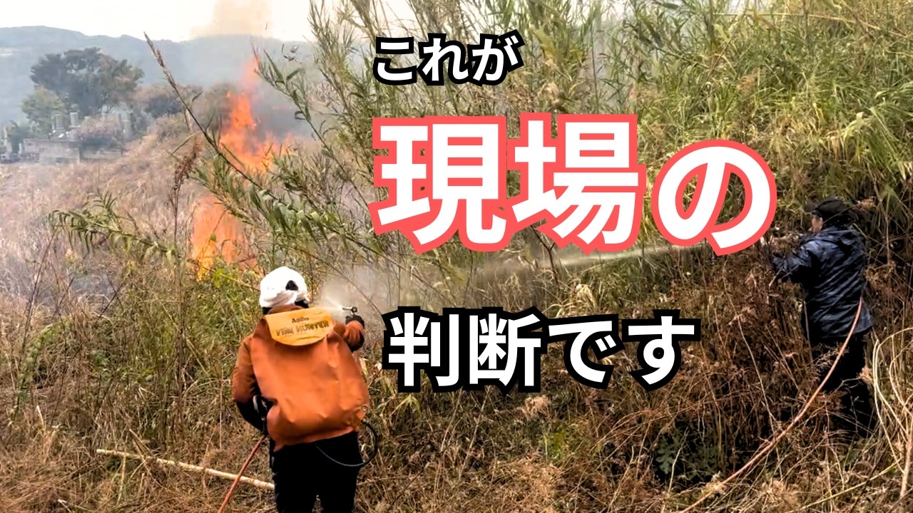棚田の野焼き当日、点火後に届いた中止連絡。現場で下した判断