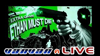 お昼のバイオハザード7 DLC 【イーサン･マスト･ダイ】