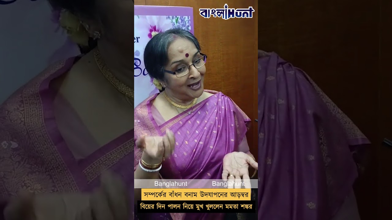 বিয়ের দিন পালন নিয়ে মুখ খুললেন মমতা শঙ্কর