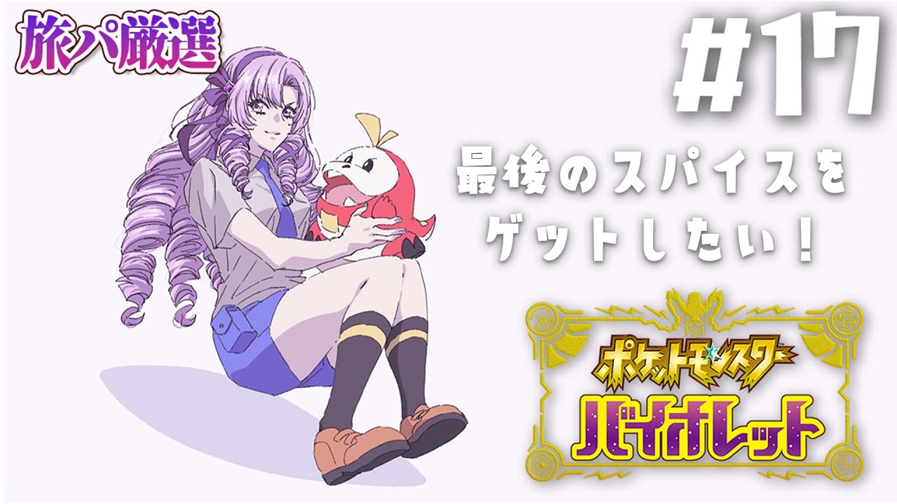 【ポケモンSV】17 ✦ 厳選旅パ おバイオレットでございます!【ですわ~】