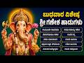 ಶ್ರೀ ಗಣಪತಿ ಭಕ್ತಿಗೀತೆಗಳು Gajamukhane Ganapathiye Wendesday 