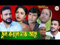 সিলেটি নাটক ভুল করলে মাফ আছে Sylheti Natok Vul Korle M
