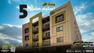 تسليم مشروع 5 بحي المستثمر الصغير - مدينة الشروق