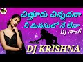 Chitturu Chinnadana Dj Song 2023 Letest Item Dj Song RoadShow Mix By Dj Krishna From Yalavarru