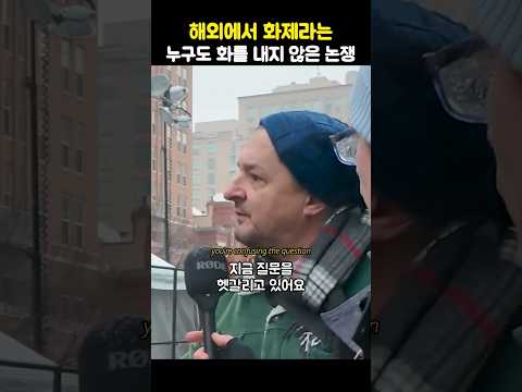 해외에서 화제라는 누구도 화를 내지 않은 논쟁