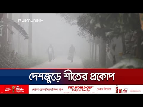 পৌষের শেষভাগে দেশজুড়ে জেঁকে বসেছে শীত | Winter Situation | Bangladesh | Jamuna TV
