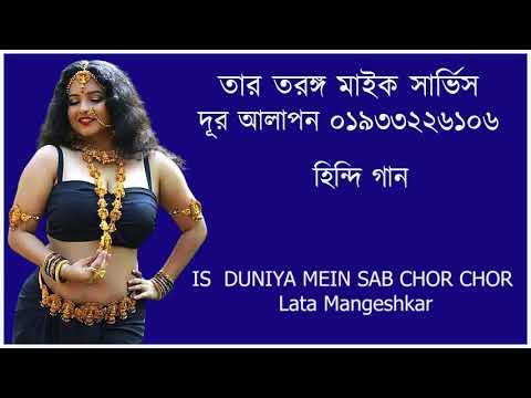 IS  DUNIYA MEIN SAB CHOR CHOR # Lata Mangeshkar