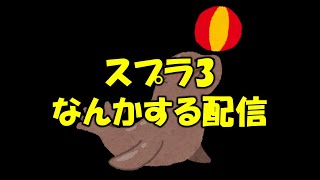【スプラ3】今流行りのゲームする！新シーズン！色んな武器ためしてみる？