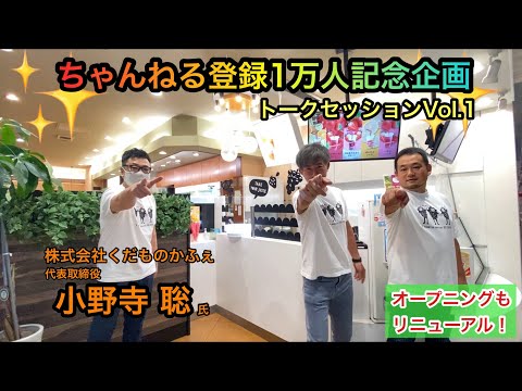 ¡Felicidades! Proyecto de conmemoración del registro de 10.000 canales “Talk Session Vol.1” Sr. Satoshi Onodera de Kudamono Cafe Co., Ltd.