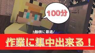 【Minecraft作業音】作業時間『100分‼︎』作業に集中できるMinecraftホリホリ音‼︎ 【ポモドーロ】 ＠Az 2318＿ch