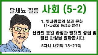 5학년 2학기 사회 1단원 옛사람들의 삶과 문화 (1- 나라의 등장과 발전) 5차시 (사회책 18~21쪽)