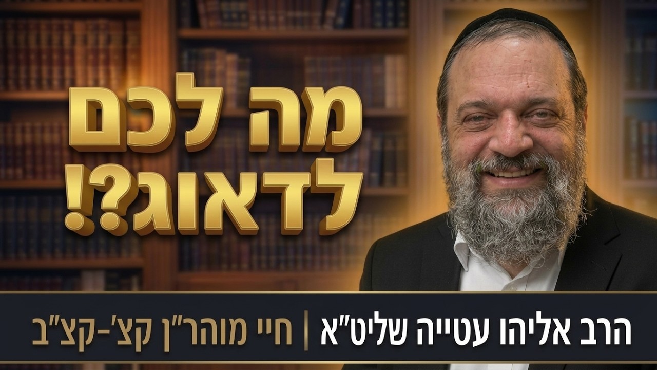 סוד בעל השדה ותיקון הנשמות | הרב אליהו עטייה שליט"א | חיי מוהר"ן אות קצ'-קצ"ב