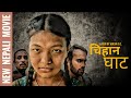 New Nepali Full Movie चिहान घाट (GRAVEYARD)| सत्य घटनामा आधारित  | Nepal