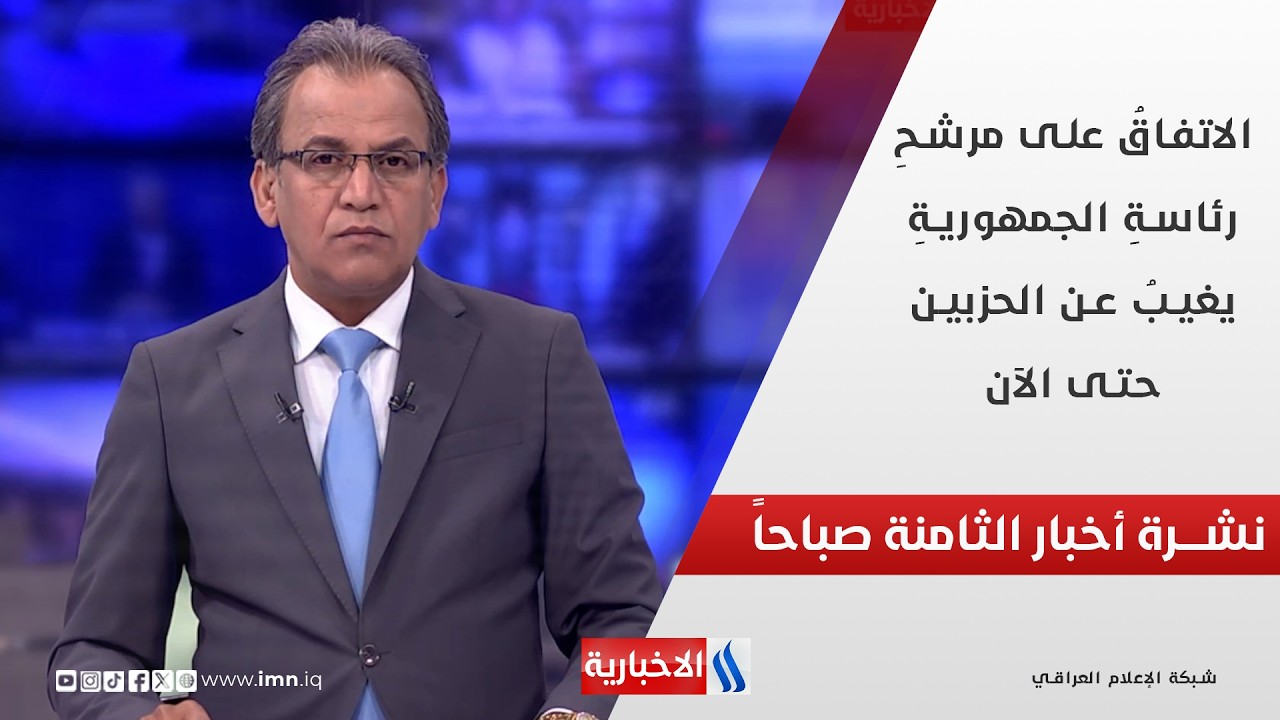 فيديو | الاتفاقُ على مرشحِ رئاسةِ الجمهوريةِ يغيبُ عن الحزبين حتى الآن في نشرة الـ 8