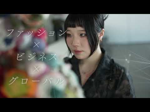 ファッション×ビジネスで世界を目指す！『国際ファッション専門職大学』