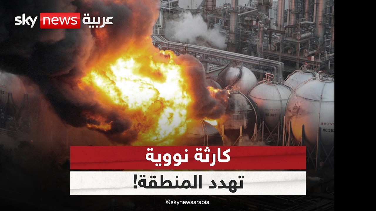 فيديو | ماذا لو ضربت محطة بوشهر النووية في إيران؟ سيناريو فوكوشيما وتشرنوبل يهدد المنطقة