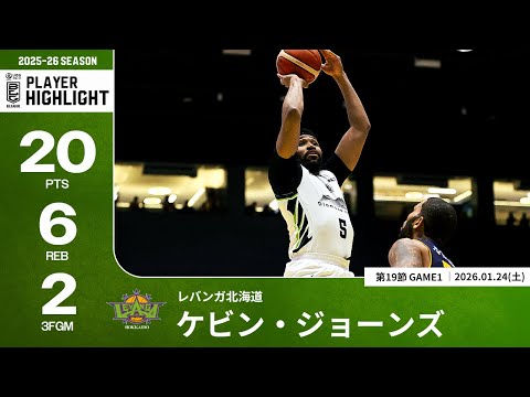 【プレーまとめ】北海道#5 ケビン・ジョーンズ｜第19節GAME1｜01.24.2026 プロバスケ (Bリーグ)