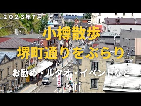 Paseo por Otaru, paseo por la calle Sakaimachi/recomendaciones, almuerzo LeTao, información más reciente, etc. 23 de julio