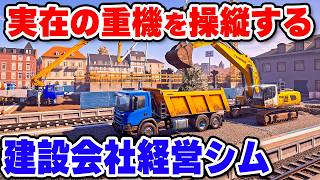 実在する建設機械を操縦する建設会社経営シミュレーター【コンストラクションシミュレーター】