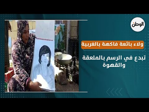 ولاء بائعة فاكهة بالغربية تبدع في الرسم بالملعقة والقهوة