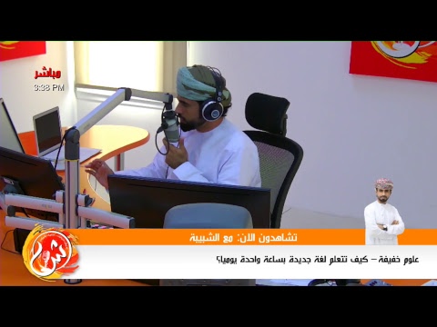 مع الشبيبة‬⁩ برنامج حواري يناقش أهم القضايا و أبرز المواضيع برفقة عبدالله السعيدي