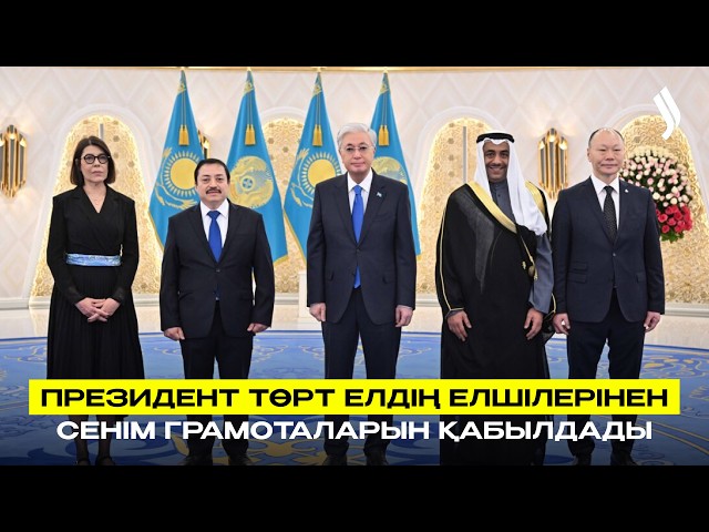 Президент төрт елдің елшілерінен сенім грамоталарын қабылдады
