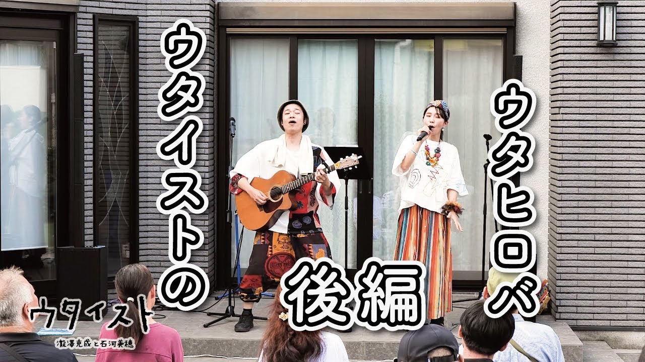 ウタイストのウタヒロバ_後編【アンパンマンマーチ/会いたくなって】LIVE Ver.