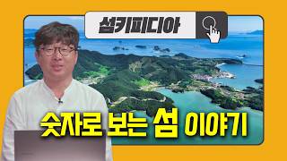 ' 섬키피디아 [숫자로 보는 섬이야기] | 어바웃 우리동네 (2026.7.22.)' 동영상 배경 썸네일
