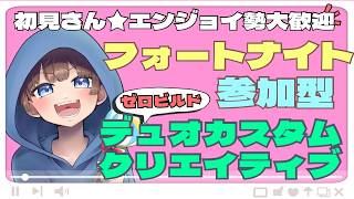【＃フォートナイト　＃ゼロビルドデュオカスタム＃クリエイティブ＃参加型　ライブ配信中参加できます】初見さん大歓迎　概要欄読んでね！