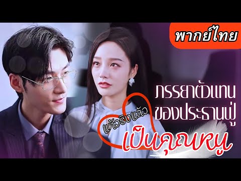 【พากย์ไทยเต็มเรื่อง】เธอโดนรังแกสารพัด จับพลัดจับผลูได้เป็นภรรยาคุณชายฟู่ กลับมาจัดการตระกูลเลว