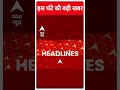 Top News: देखिए इस घंटे की तमाम बड़ी खबरें | Lok Sabha Election 2024 | Amethi #abpnewsshorts - Video