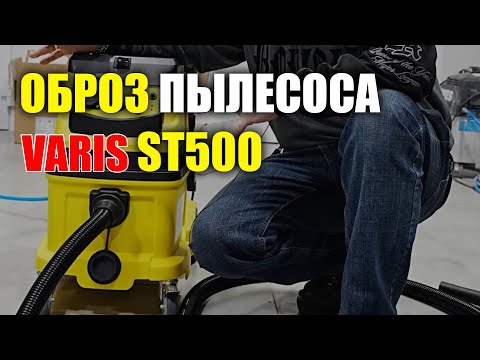 фото профессиональный промышленный пылесос varis st500 expert 0