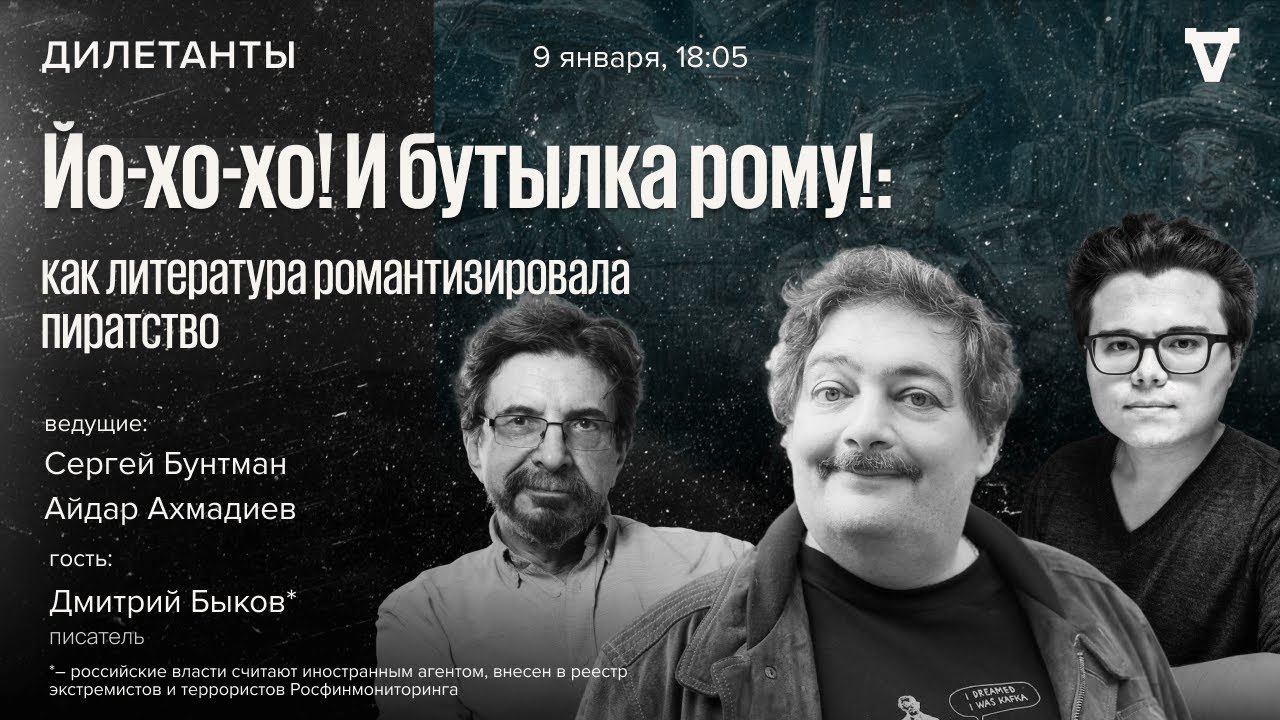 «Йо-хо-хо! И бутылка рому!: как литература романтизировала пиратство» / Быков*