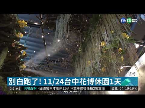 保障投票權益 台中花博明休園1天