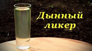 Смотреть онлайн Рецепт ликера из дыни