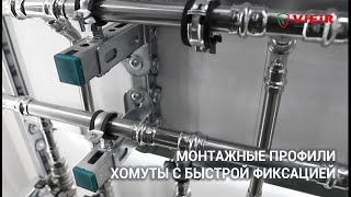 Монтажные планки и хомуты