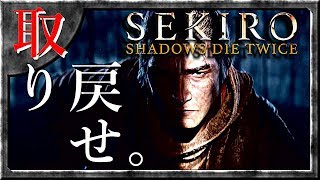 #1 サックリ見るマイ隻狼【SEKIRO:SHADOWS DIE TWICE】