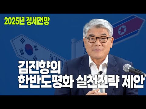 2025년 정세전망 : 김진향의 한반도평화 실천전략 제안