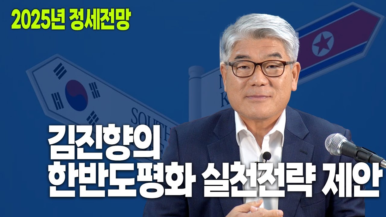 2025년 정세전망 : 김진향의 한반도평화 실천전략 제안