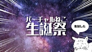 ハッピーバーチャルねこ生誕祭2026