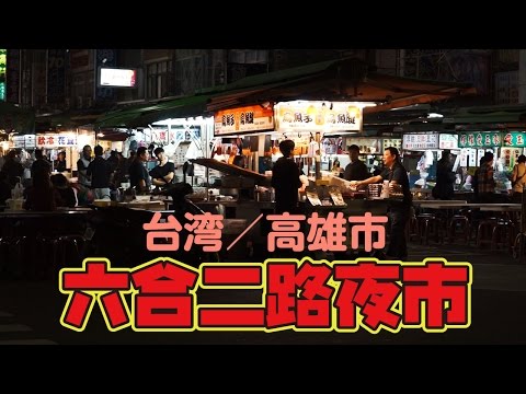 Liuhe 2nd Road Night Market em Kaohsiung, Taiwan