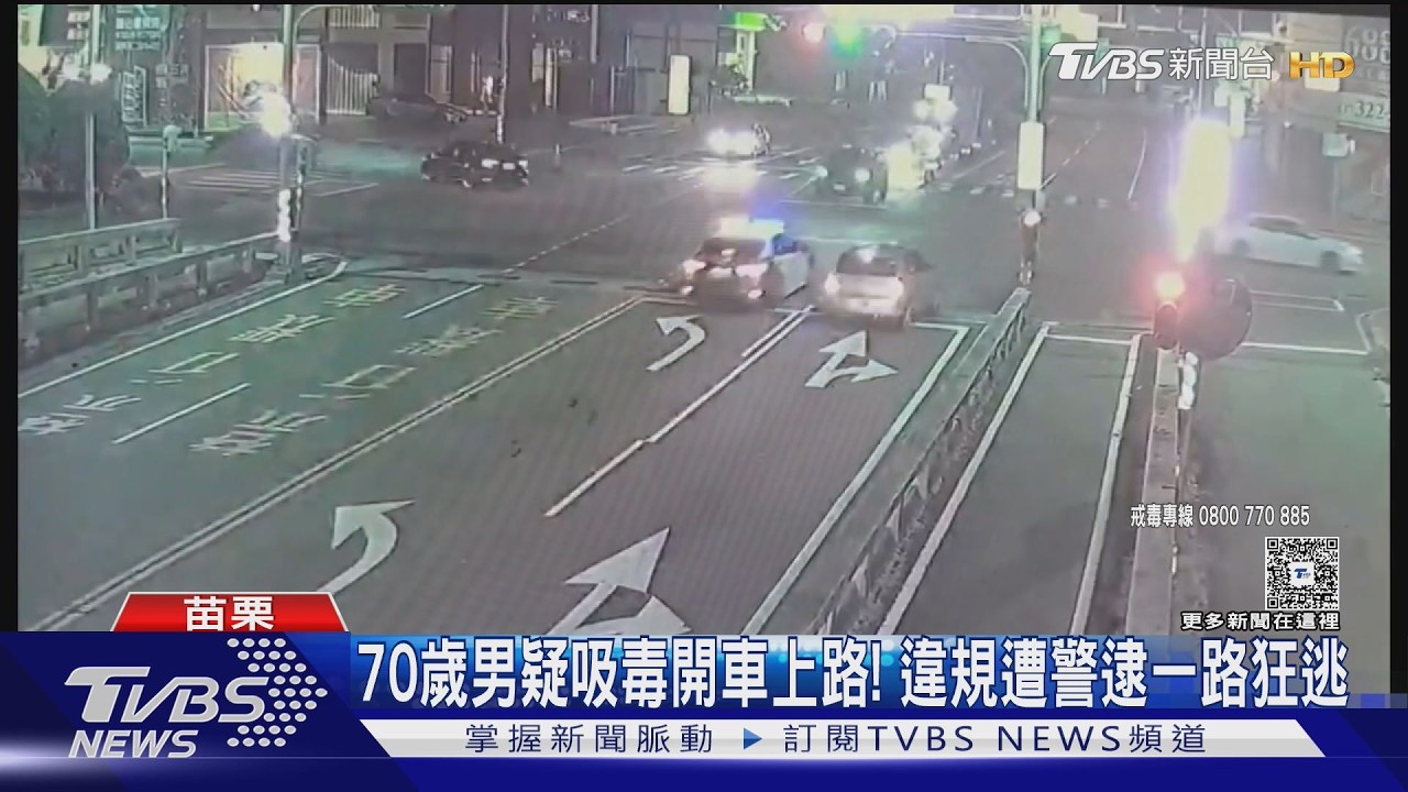 70歲男疑吸毒開車上路!違規遭警逮一路狂逃2KM