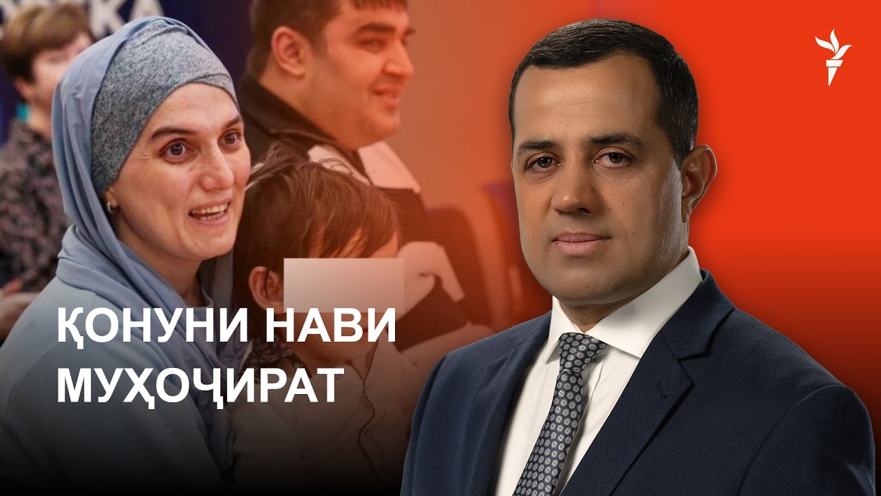 Қонуни нави муҳоҷират. Шаҳрвандии Русия . Вазъи Олешки. Ахбори "Озодӣ" (28.10.2026) 