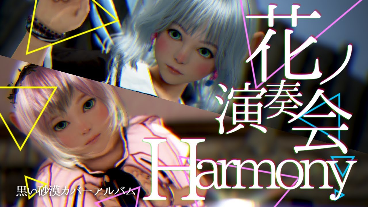 花ノ演奏会～Harmony～