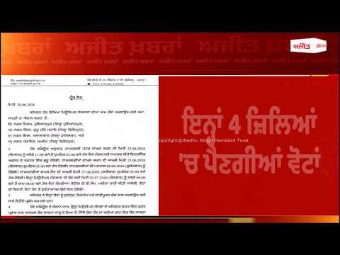 Gear Up! Election Bugle Sounds in Punjab,ਦੇਖੋ ਹੁਣ ਕਿੱਥੇ ਕਿੱਥੇ ਹੋਣਗੀਆਂ ਚੋਣਾਂ